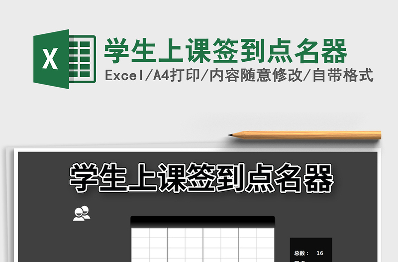 2021年學(xué)生上課簽到點(diǎn)名器免費(fèi)下載