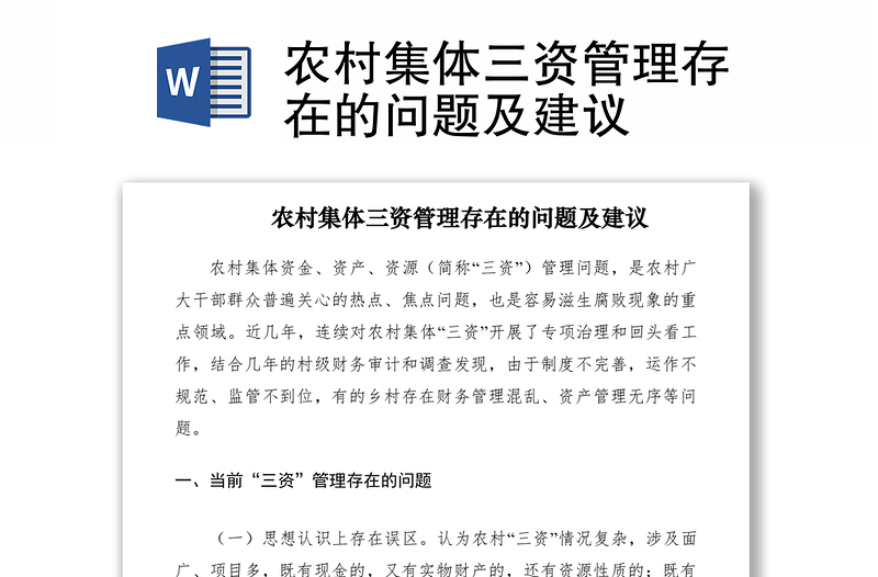 2021農(nóng)村集體三資管理存在的問題及建議