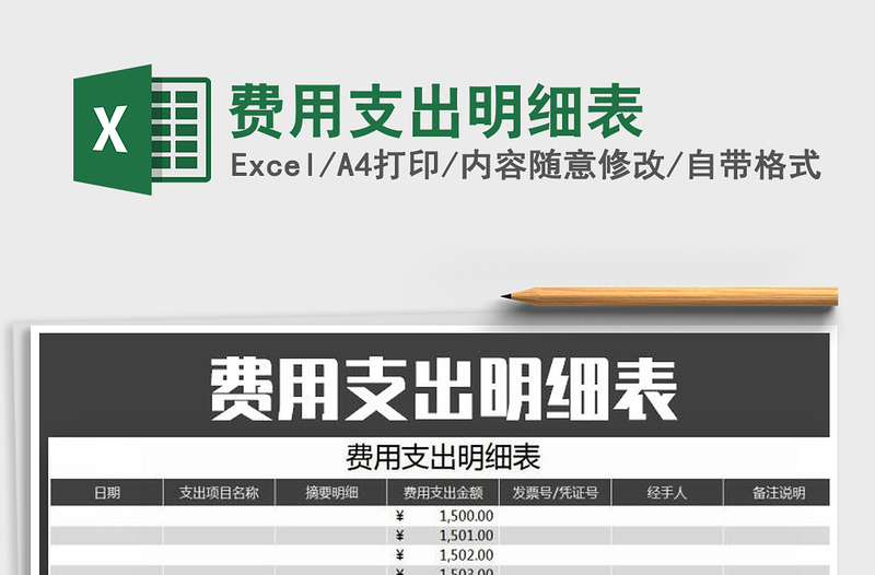 2021年費(fèi)用支出明細(xì)表