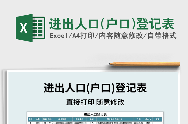 2021年進(jìn)出人口(戶口)登記表