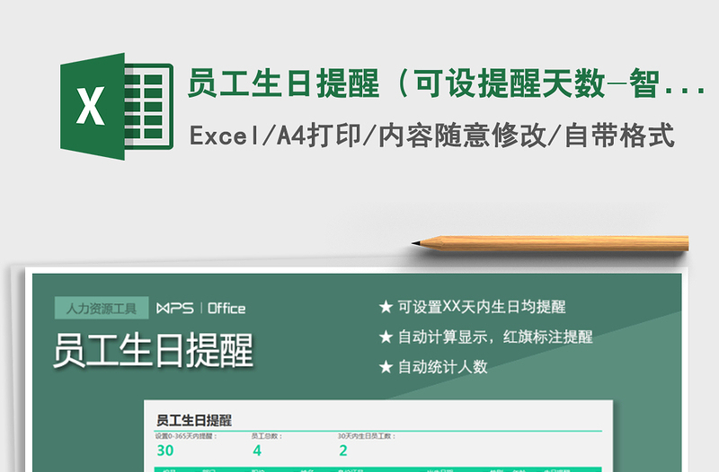 2021年員工生日提醒(可設(shè)提醒天數(shù)-智能計(jì)算)