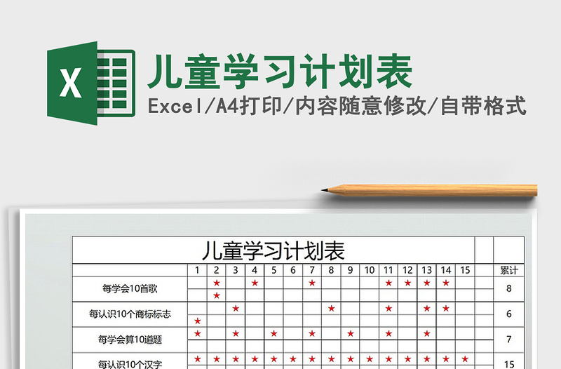 2021年兒童學(xué)習(xí)計劃表