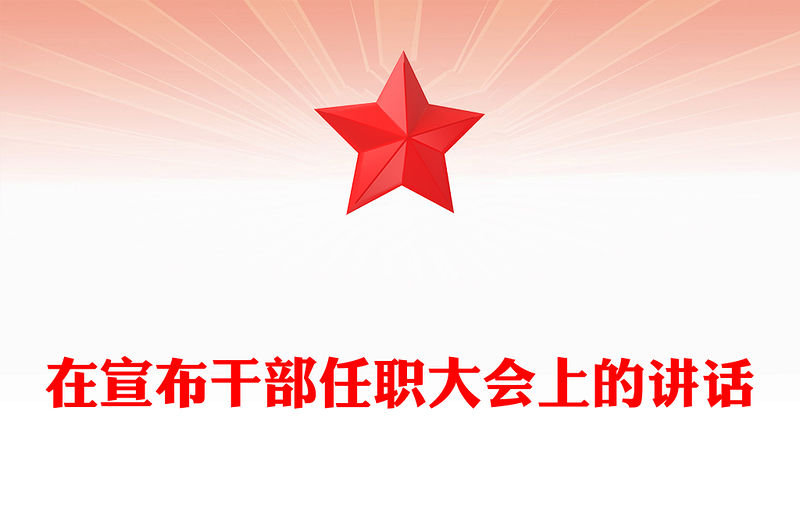 在宣布干部任職大會上的講話