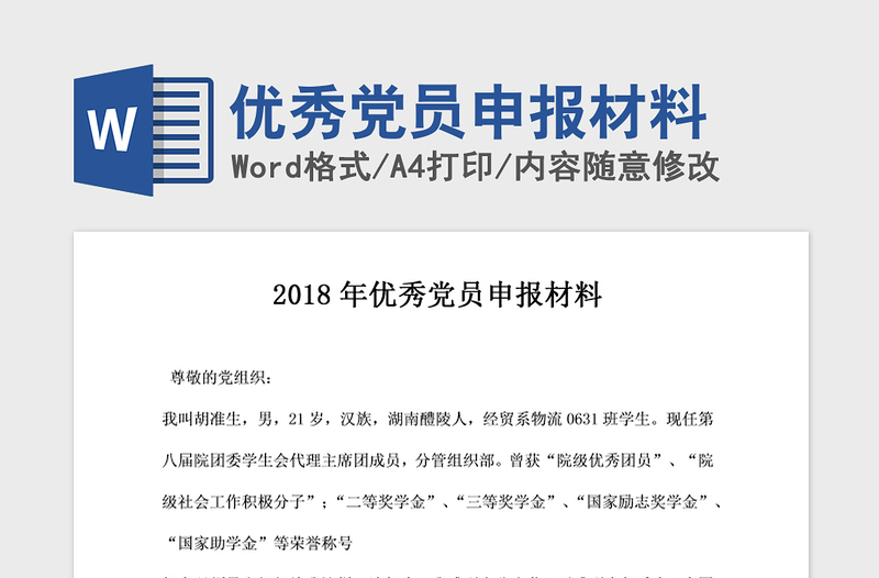 2021年优秀党员申报材料