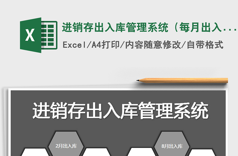 2021年進(jìn)銷存出入庫管理系統(tǒng)(每月出入庫)
