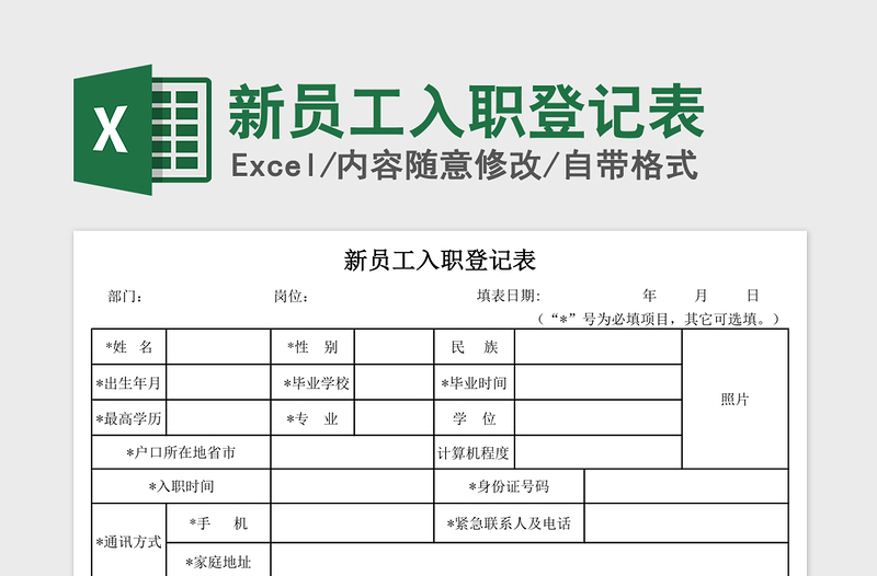 2021年新员工入职登记表