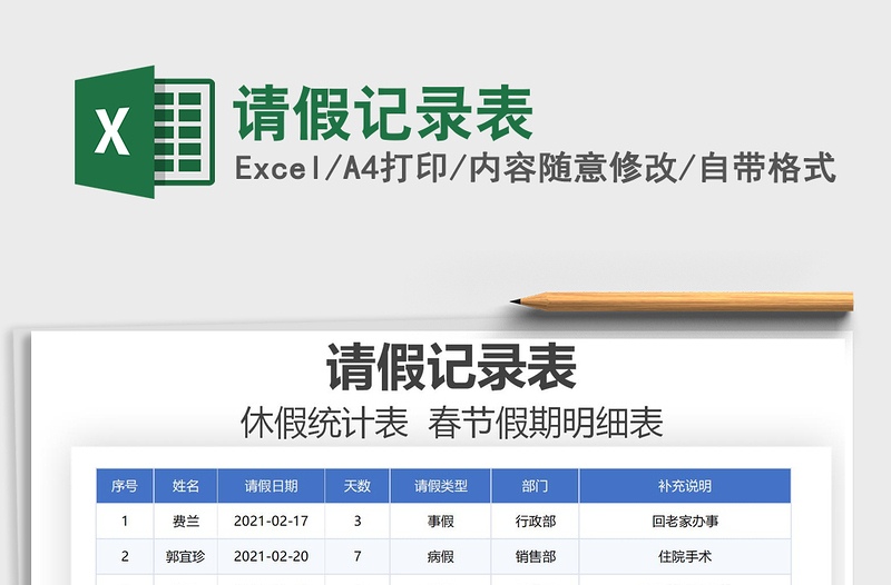 2021年請假記錄表