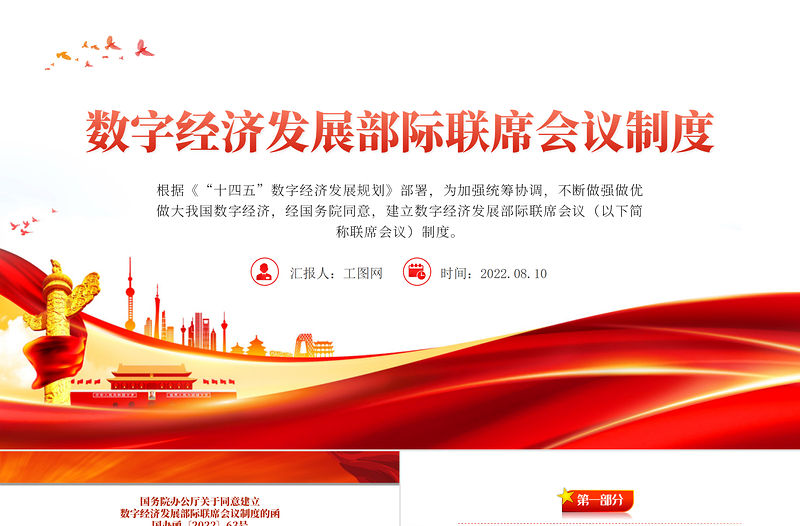 紅色簡約大氣風(fēng)數(shù)字經(jīng)濟(jì)發(fā)展部級聯(lián)席會議制度PPT專題課件模板