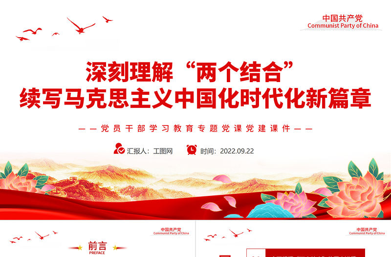2022深刻理解“兩個結合”續寫馬克思主義中國化時代化新篇章PPT簡約大氣黨建風黨員干部學習教育專題黨課黨建課件