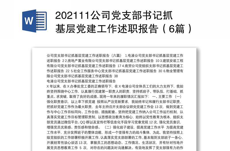 202111公司党支部书记抓基层党建工作述职报告（6篇）