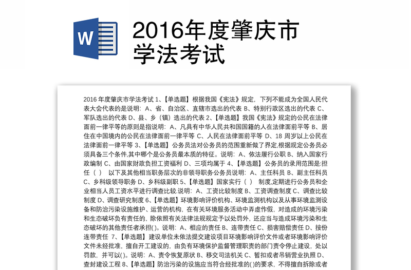 2016年度肇庆市学法考试