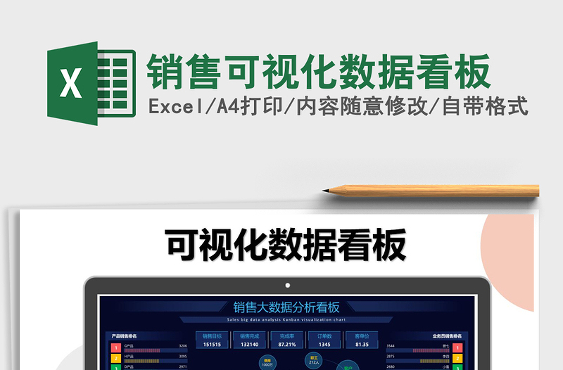 2021年銷售可視化數(shù)據(jù)看板