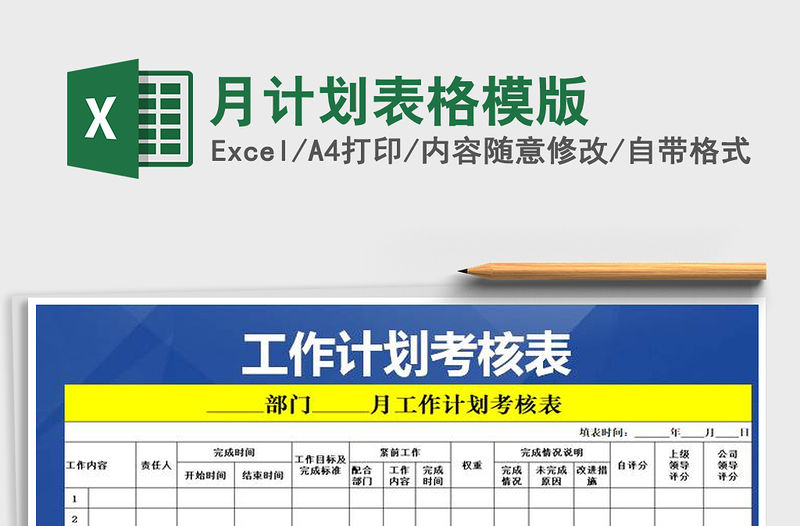 2021年月計劃表格模版免費下載