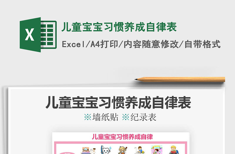 2021年兒童寶寶習慣養成自律表