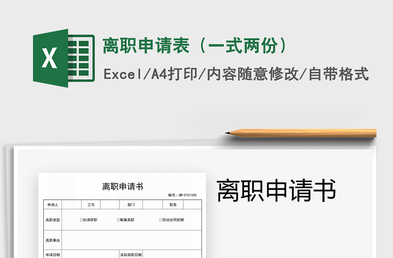 2021年离职申请表（一式两份）