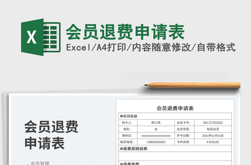 2023會(huì)員退費(fèi)申請表免費(fèi)下載