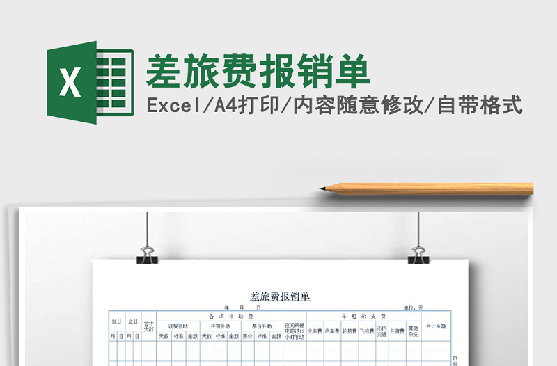 2022年差旅費(fèi)報(bào)銷(xiāo)單免費(fèi)下載