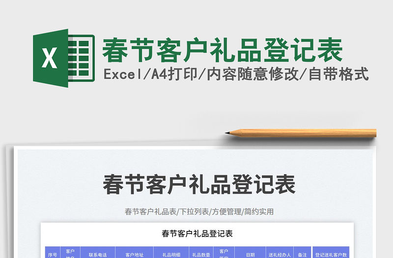 春節(jié)客戶禮品登記表免費下載