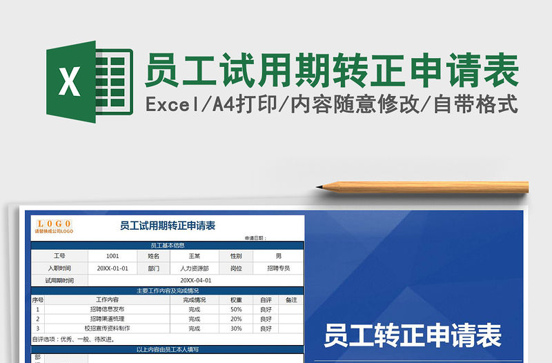 2021年員工試用期轉(zhuǎn)正申請(qǐng)表