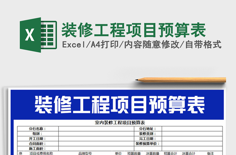 2021年裝修工程項(xiàng)目預(yù)算表
