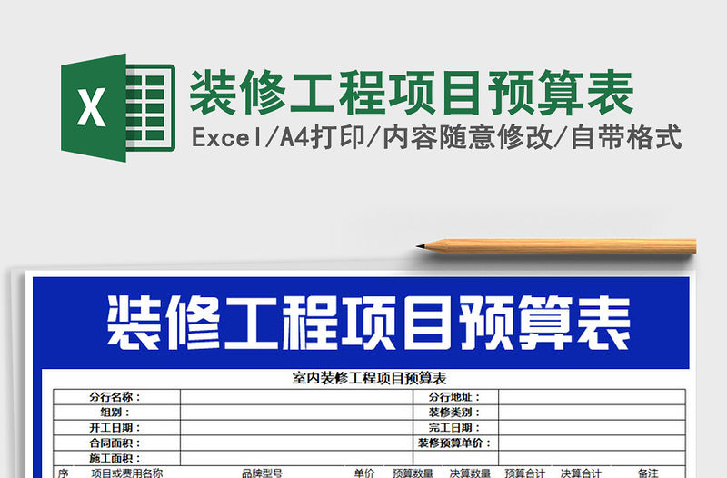 2021年裝修工程項目預算表