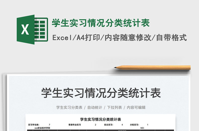 2021學生實習情況分類統計表免費下載