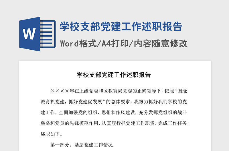 2021年學(xué)校支部黨建工作述職報(bào)告