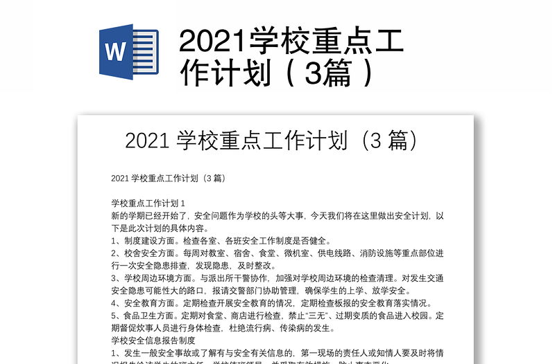 2021学校重点工作计划（3篇）