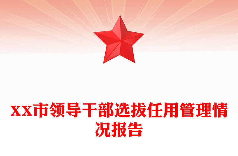 XX市領導干部選拔任用管理情況報告