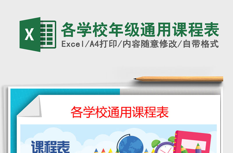 2021年各學(xué)校年級通用課程表