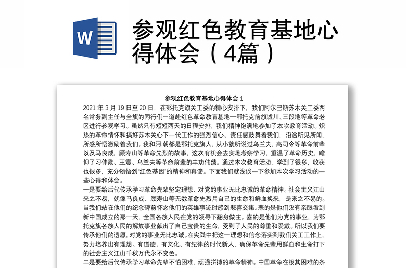 參觀(guān)紅色教育基地心得體會(huì)(4篇)
