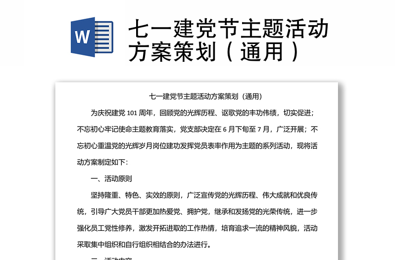 七一建黨節(jié)主題活動(dòng)方案策劃(通用)