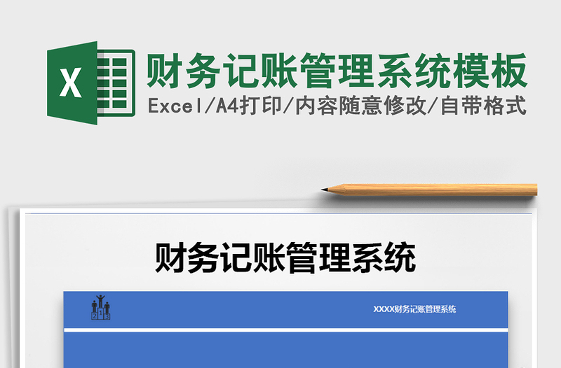 2021年財務(wù)記賬管理系統(tǒng)模板