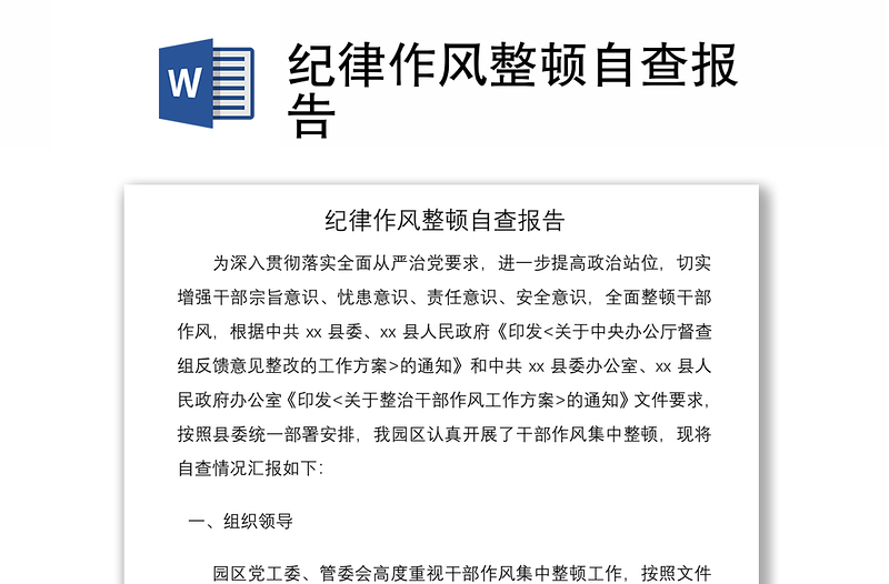 2021紀(jì)律作風(fēng)整頓自查報告