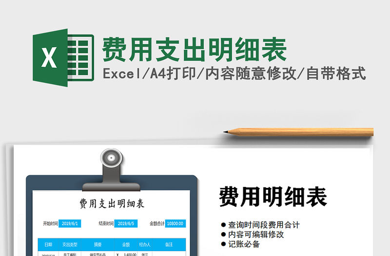 2021年費(fèi)用支出明細(xì)表