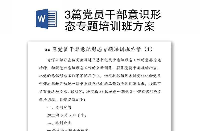 3篇黨員干部意識(shí)形態(tài)專(zhuān)題培訓(xùn)班方案