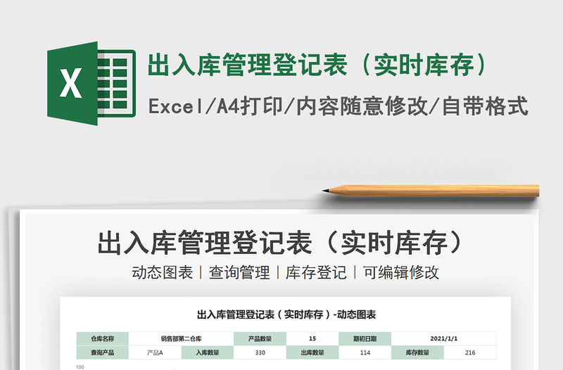 2022出入庫管理登記表(實時庫存)免費下載
