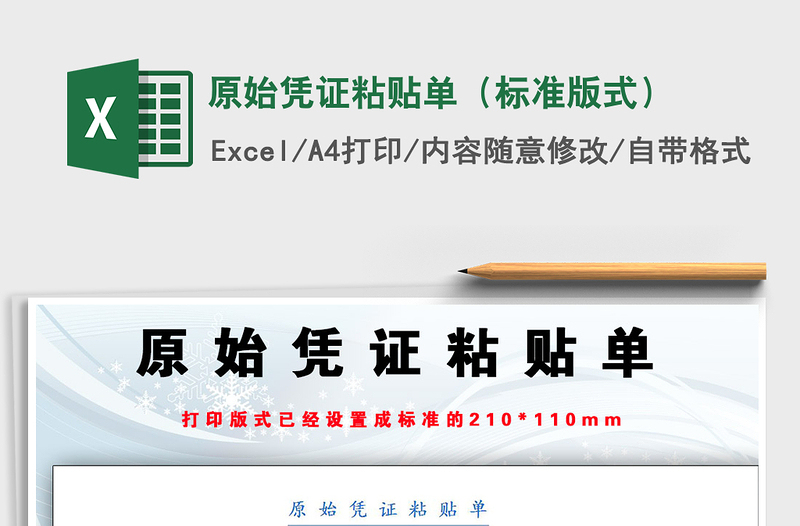 2021年原始憑證粘貼單(標(biāo)準(zhǔn)版式)