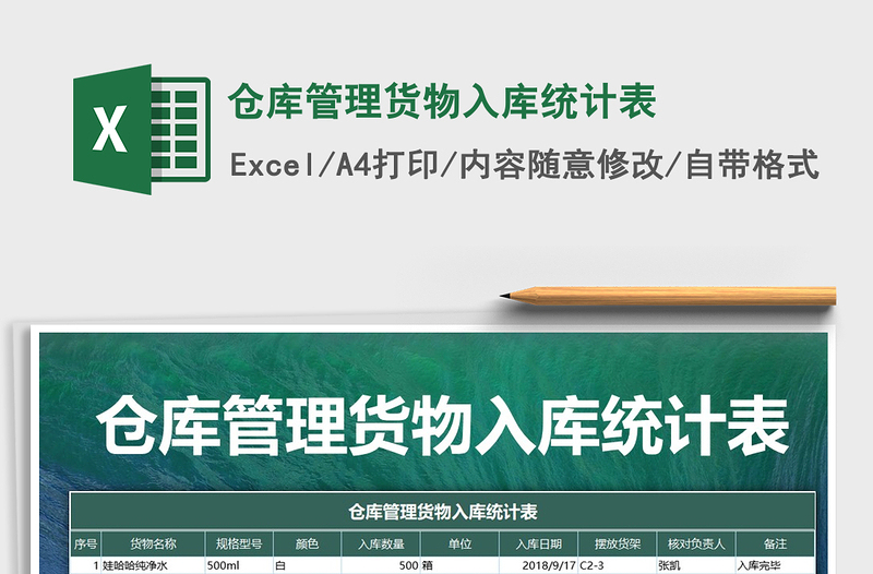 2021年倉庫管理貨物入庫統(tǒng)計表