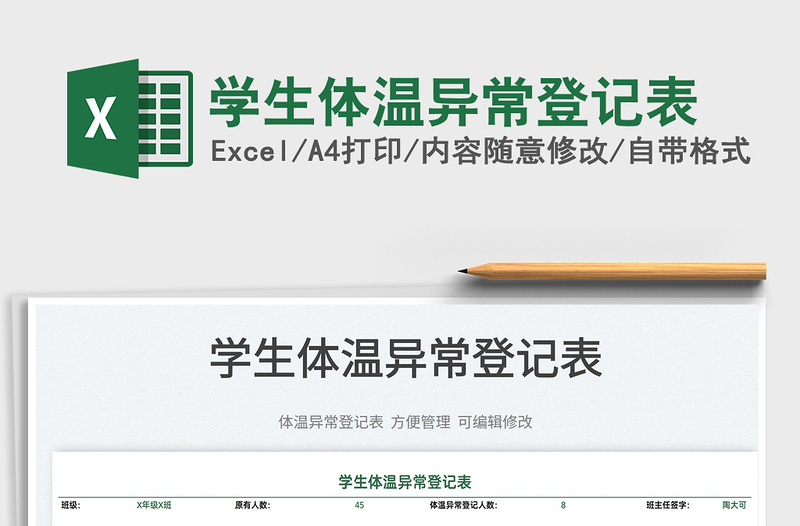 2022學(xué)生體溫異常登記表免費(fèi)下載