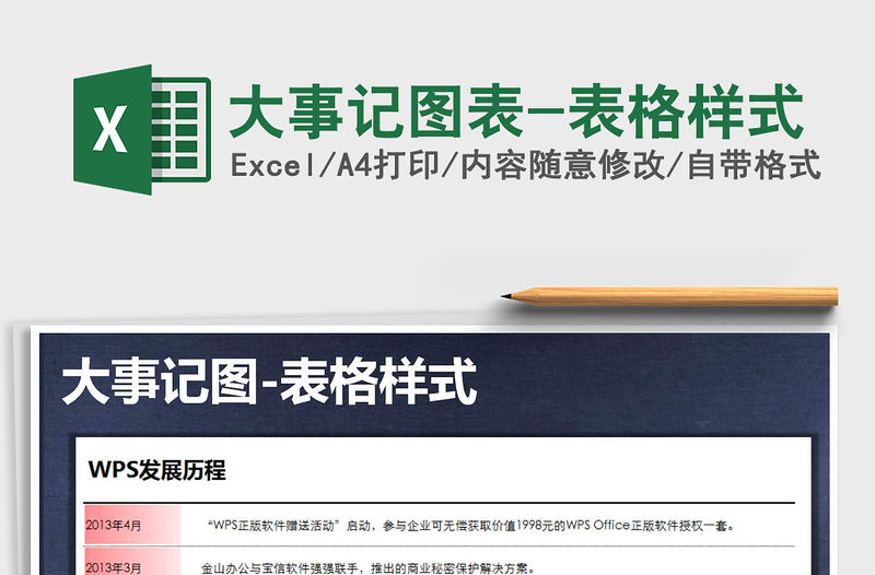 2021年大事記圖表-表格樣式