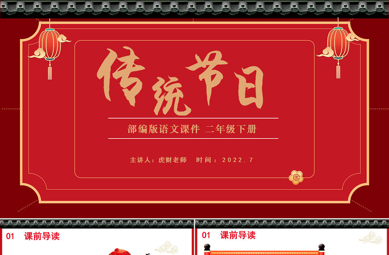 2022傳統(tǒng)節(jié)日PPT識字第2課小學二年級語文下冊部編人教版教學課件