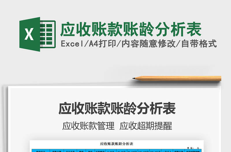 2021年應(yīng)收賬款賬齡分析表