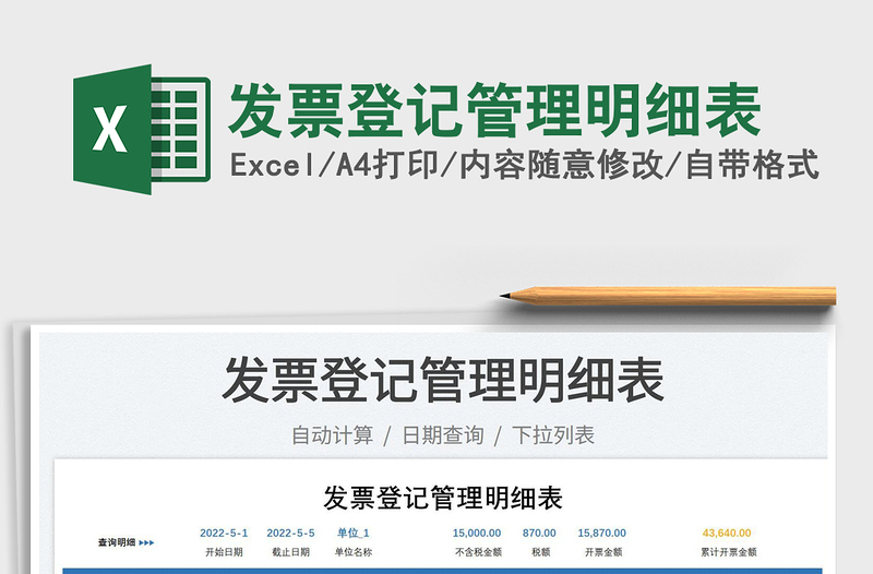 2023發(fā)票登記管理明細表免費下載