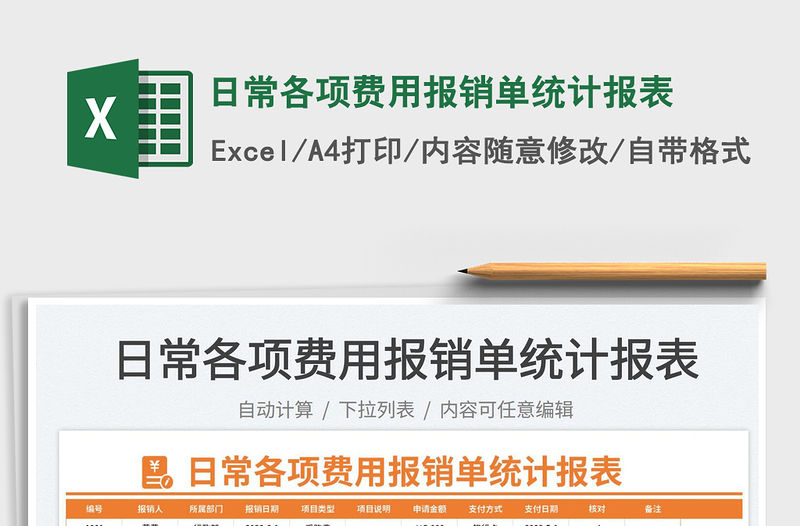 2023日常各項費用報銷單統計報表免費下載