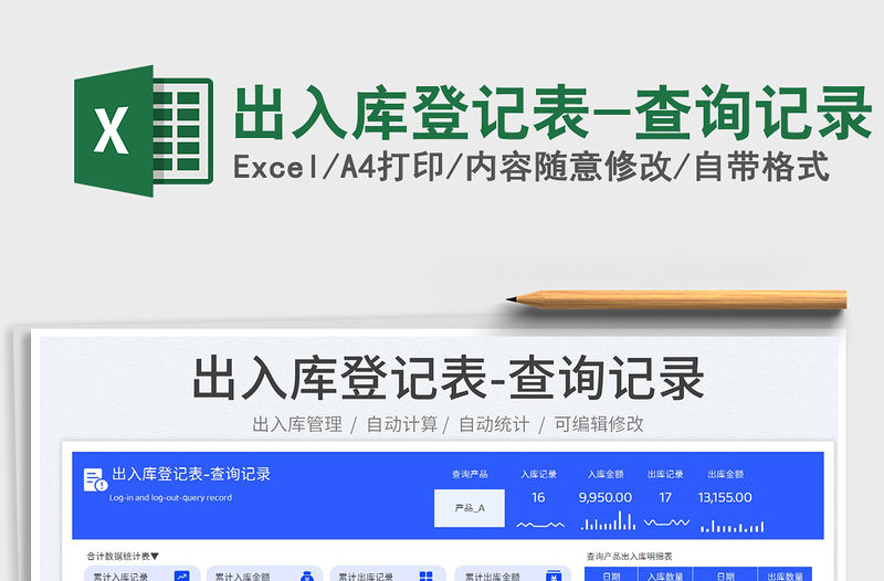 出入庫登記表-查詢記錄