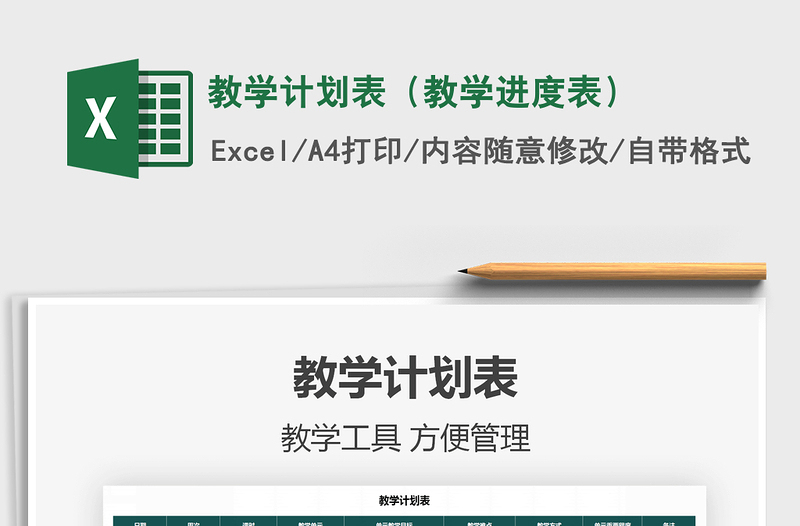 2021年教学计划表（教学进度表）