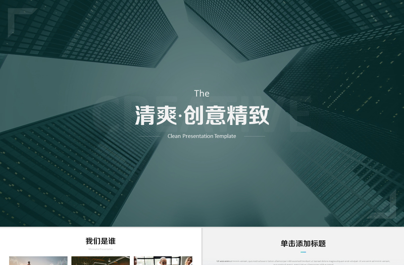 原創(chuàng)精美創(chuàng)意平滑歐美風(fēng)公司簡介動(dòng)態(tài)PPT模板