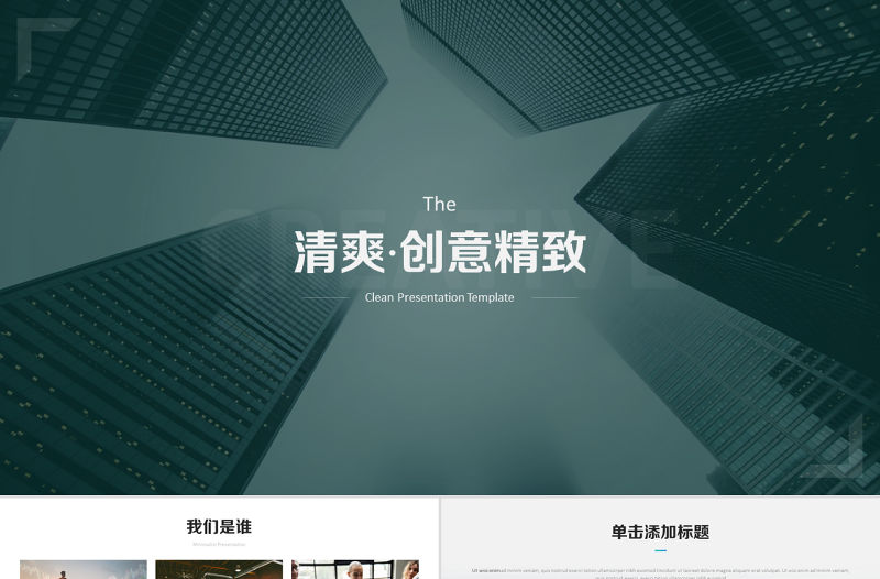 原創精美創意平滑歐美風公司簡介動態PPT模板