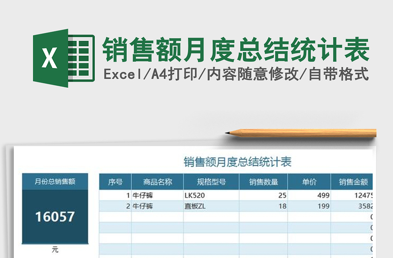 2021年銷售額月度總結(jié)統(tǒng)計表